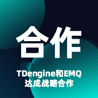 「 TDengine 与 EMQ」达成战略合作协议