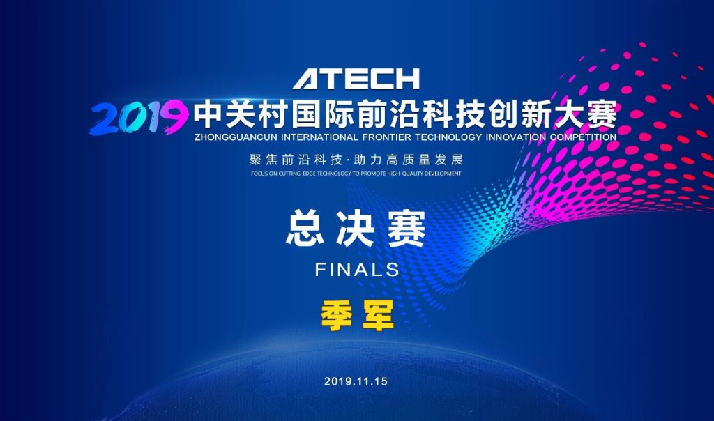 涛思数据荣获 2019 中关村国际前沿科技创新大赛总决赛季军！