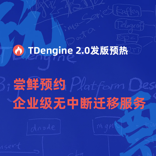 TDengine 2.0 即将正式开源，这项服务你一定用得上！