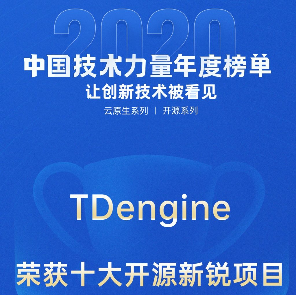 2020中国技术力量年度榜单正式揭晓，涛思数据两度登榜