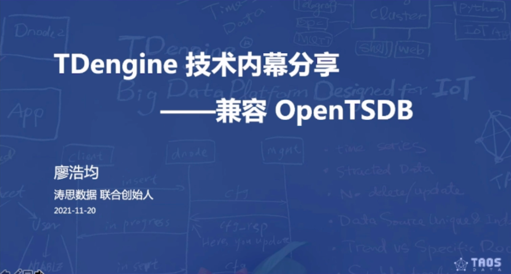 【技术课堂】TDengine 技术内幕分享——兼容 OpenTSDB
