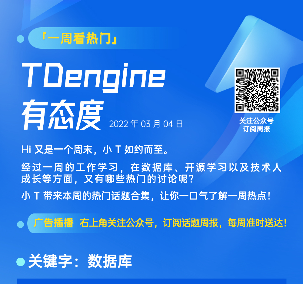 第1期｜TDengine 有态度 - TDengine Database 时序数据库