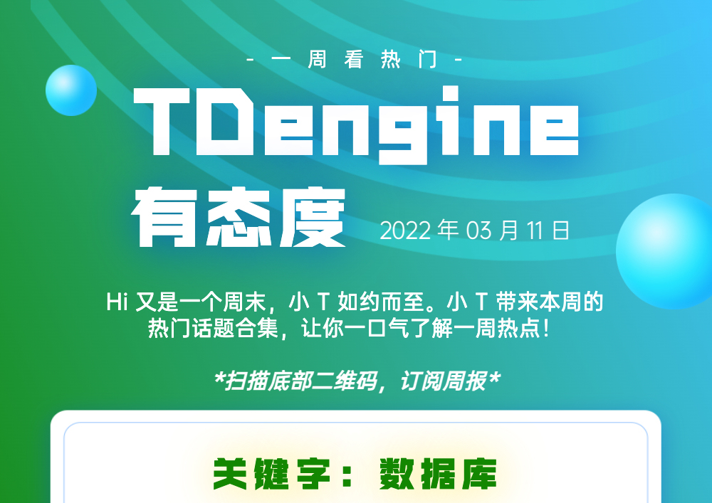 第2期｜TDengine 有态度 - TDengine Database 时序数据库