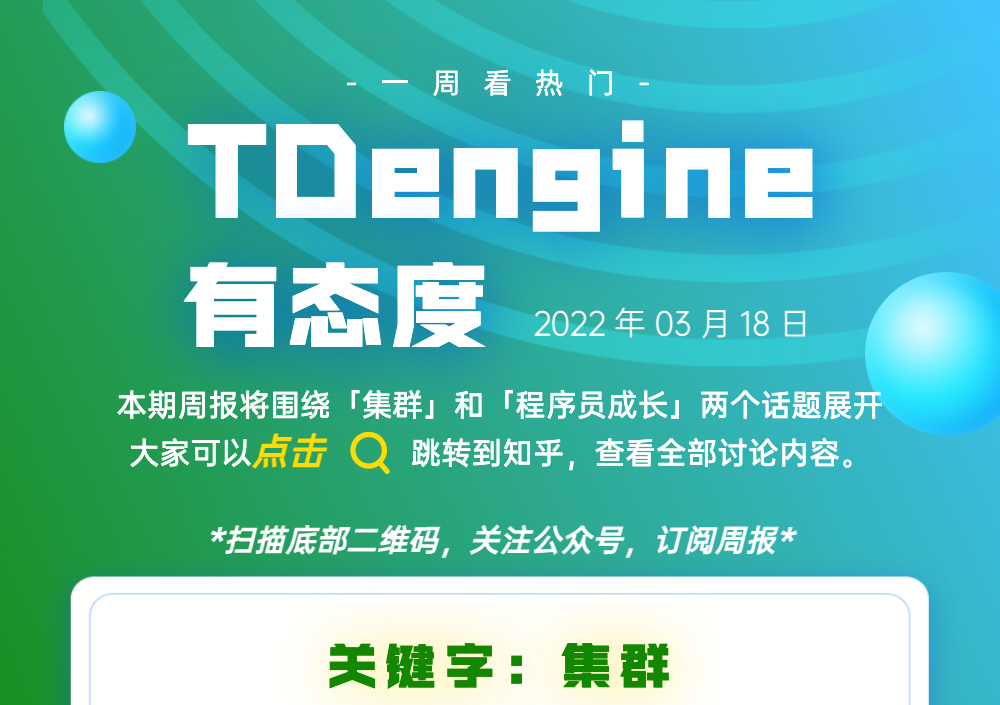 第3期｜TDengine 有态度 - TDengine Database 时序数据库