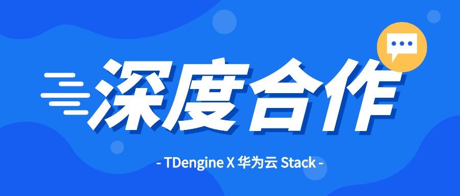 深度合作 | TDengine + 华为云 Stack 强强联合打造高效物联网时序数据处理解决方案