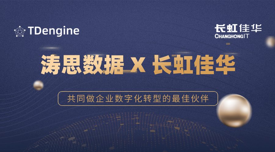 深度合作 | 涛思数据携手长虹佳华为中国区客户提供 TDengine 强大企业级产品与完善服务保障