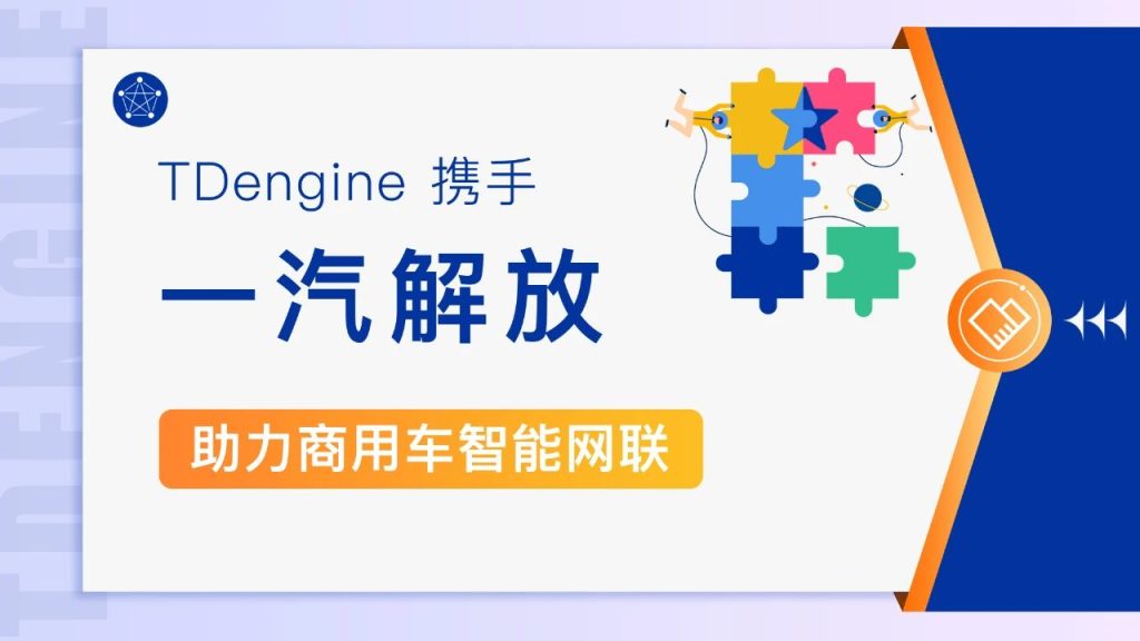 TDengine 与一汽解放达成商业合作，助力商用车智能网联 - TDengine Database 时序数据库