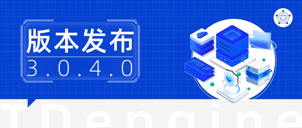 TDengine 3.0.4.0 正式发布，九大功能优化助力稳定性、健壮性大幅提升