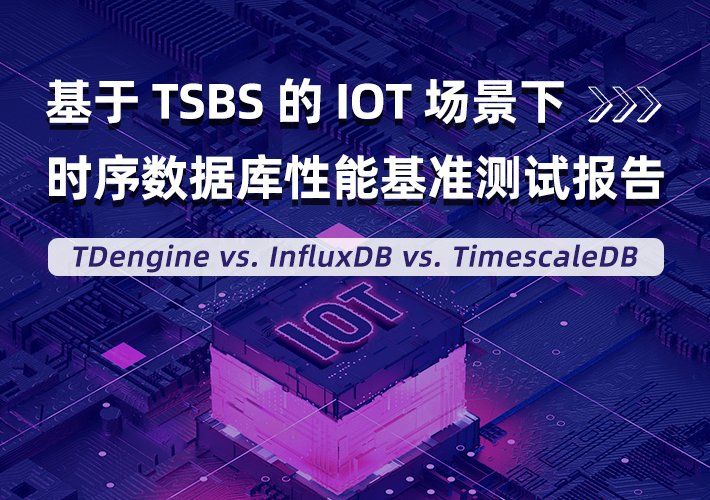 TDengine 发布 IoT 场景下 3.0 性能对比分析报告，全方位超越 InfluxDB & TimescaleDB