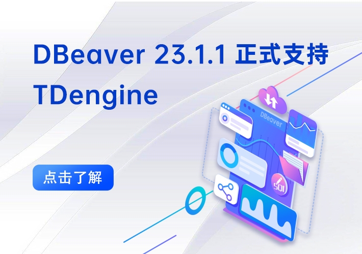 时序数据库 TDengine 与 DBeaver 达成合作，生态系统再壮大