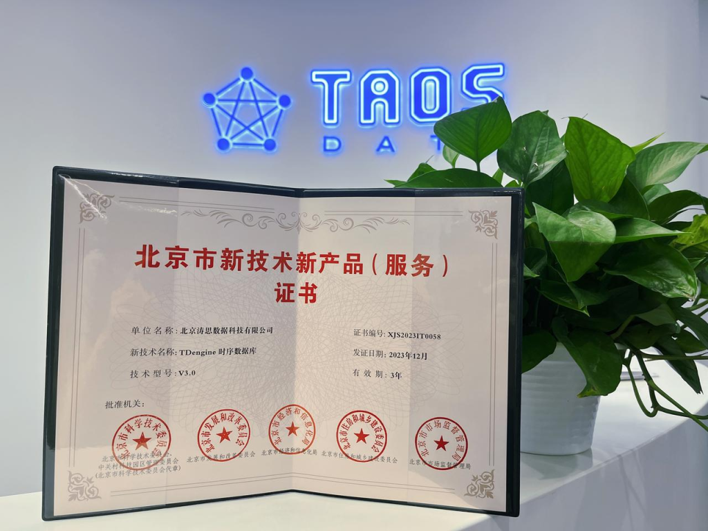 涛思数据荣获北京市新技术新产品（服务）证书 - TDengine Database 时序数据库