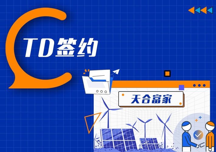TDengine 签约天合富家，支持百万电站海量数据管理