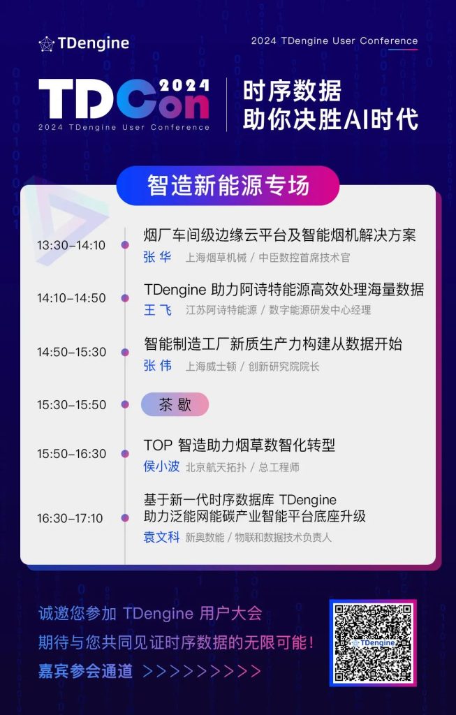 电力、能源、智能制造全覆盖——揭秘 TDengine 用户大会的三大专场 - TDengine Database 时序数据库