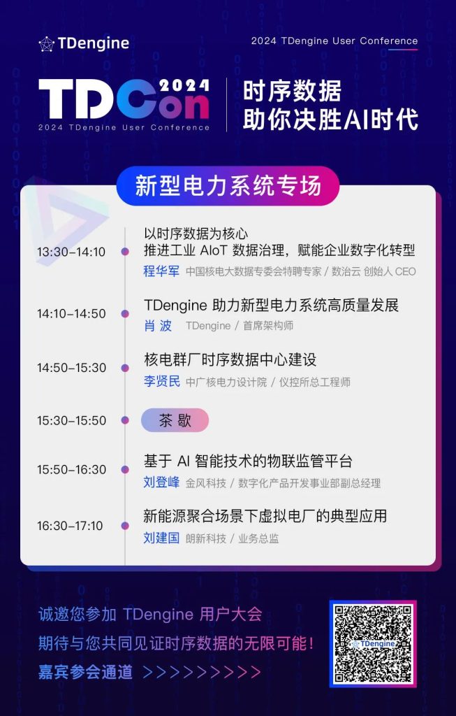 电力、能源、智能制造全覆盖——揭秘 TDengine 用户大会的三大专场 - TDengine Database 时序数据库